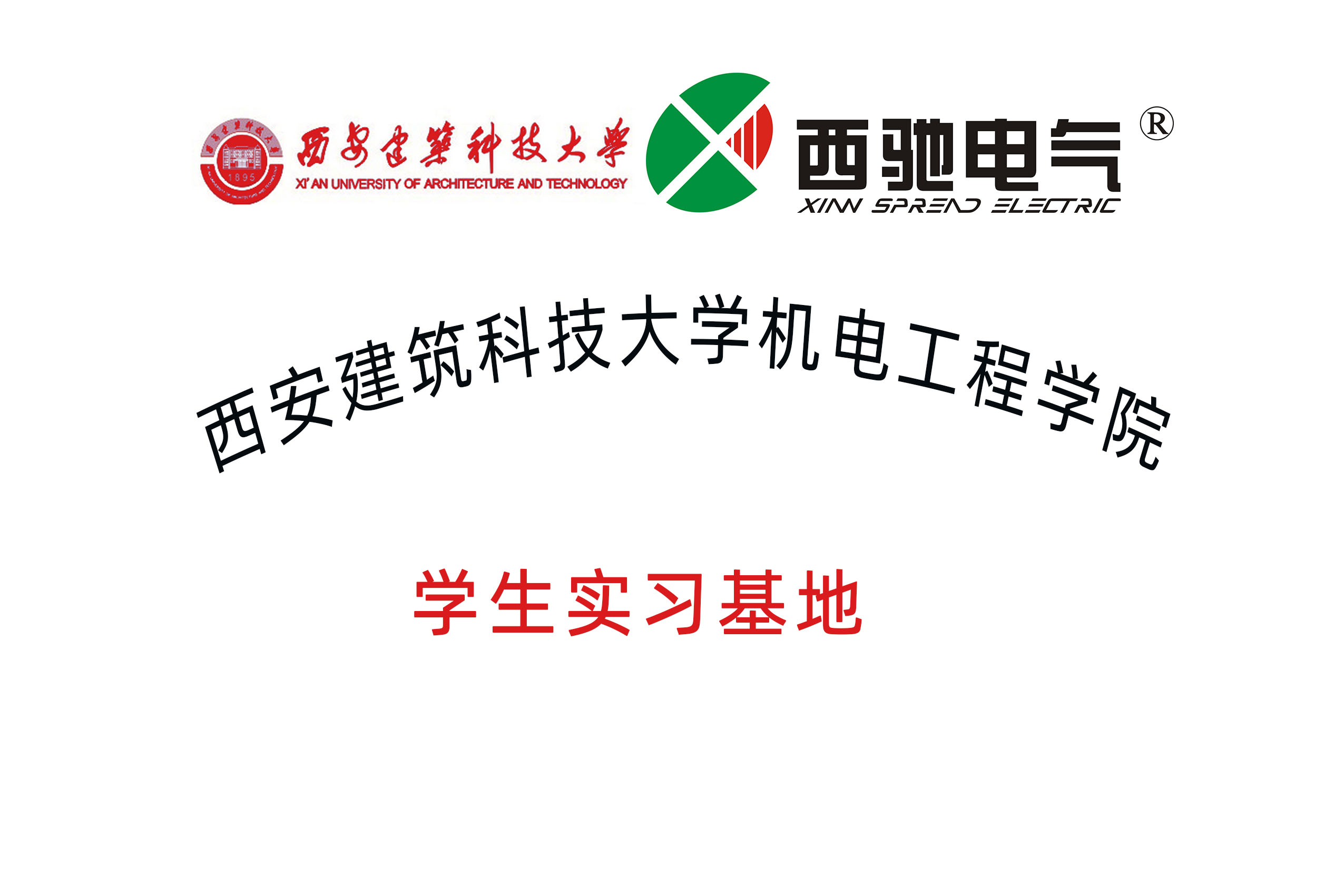 西安构筑科技大学学生实习基地.jpg