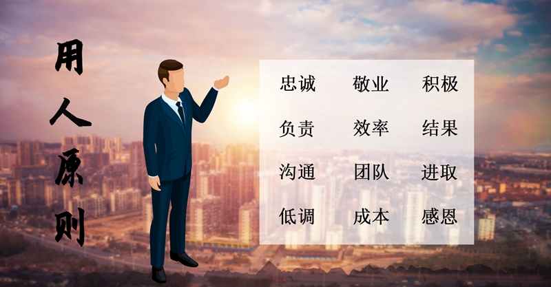 用人准则(图1)