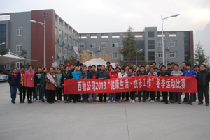 88038威尼斯检测公司进行“健康生涯,欢乐师作”冬季活动角逐(图1) 88038威尼斯检测公司进行“健康生涯,欢乐师作”冬季活动角逐(图1)