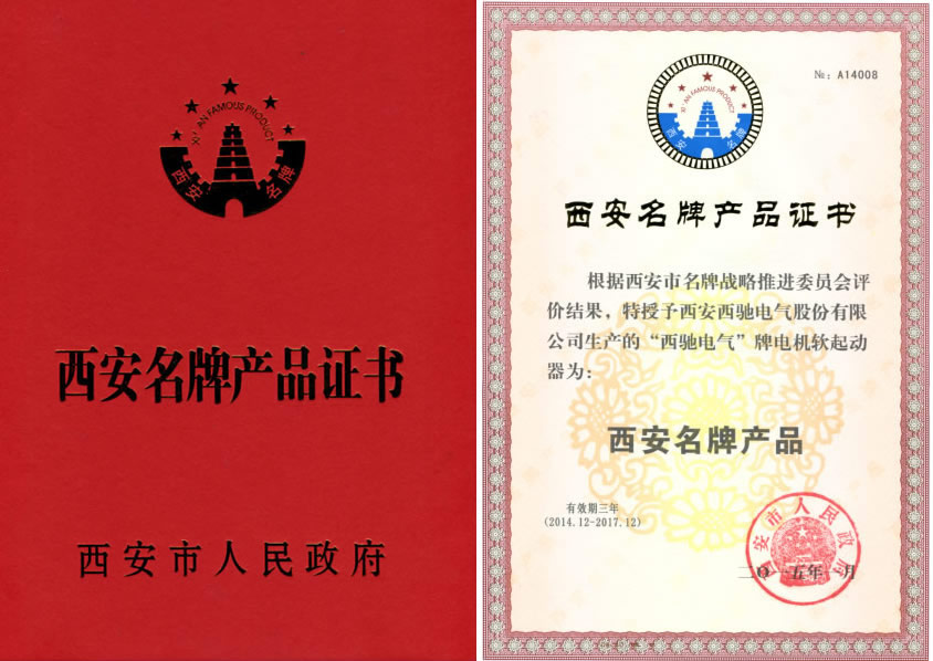 88038威尼斯检测电气软起动喜获西安名牌称号(图1)
