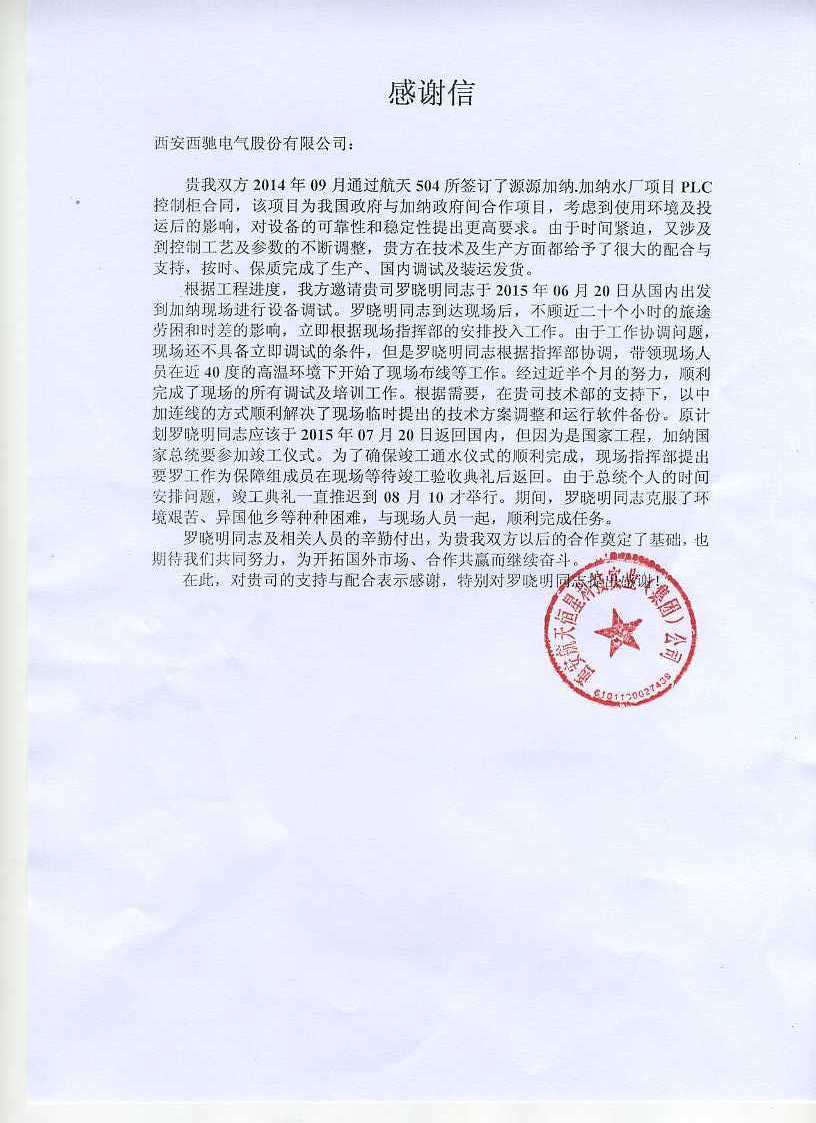 致88038威尼斯检测电气的一封感激信(图1)