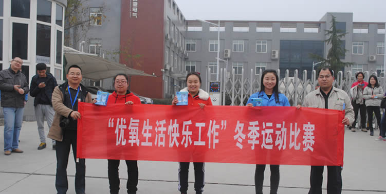 “优氧生涯 欢乐师作”冬季活动角逐(图1)