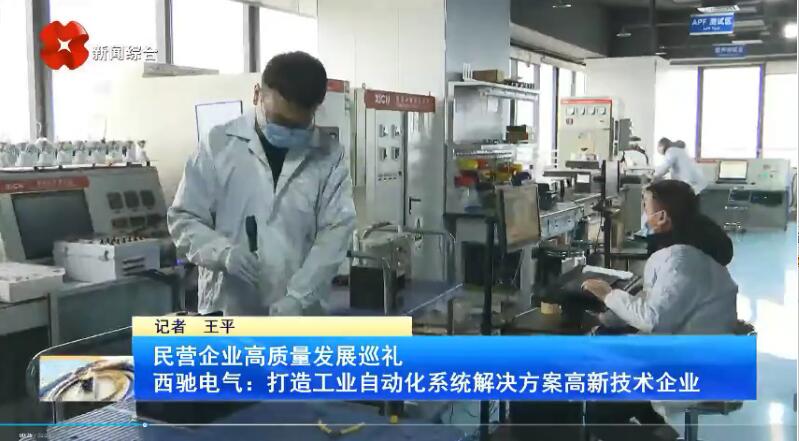 振奋！！！新华社、、西安电视台相继关注88038威尼斯检测电气(图3)